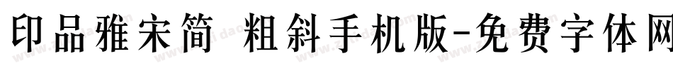 印品雅宋简 粗斜手机版字体转换